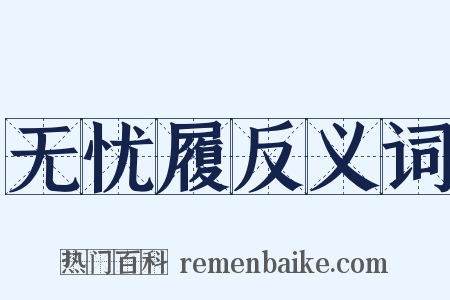 无忧履反义词是什么意思的图片